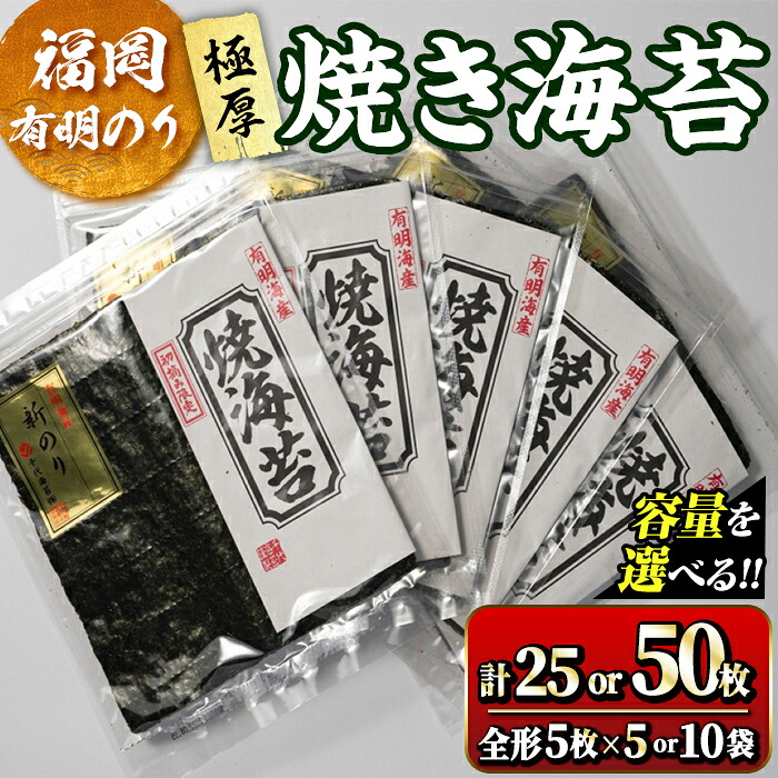 【ふるさと納税】<容量を選べる!>福岡有明のり 焼海苔5袋セット(計25 or 50枚・全形5枚×5 or 10袋)初摘み 新海苔 福岡県産 有明のり 海苔 焼き海苔 のり 焼海苔 有明海 朝食 おにぎり 常温 常温保存 数量限定【ksg1634・ksg1635】【木村食品】|福岡県春日市