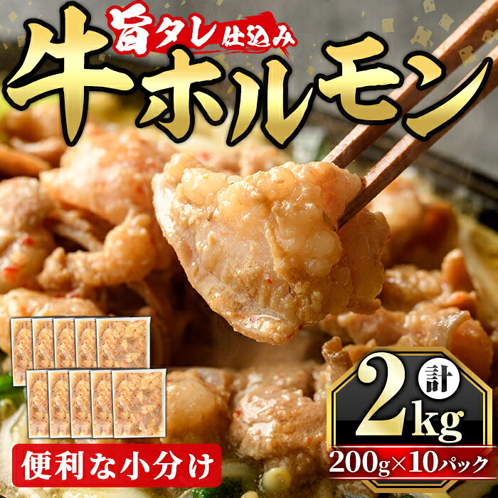 【ふるさと納税】旨タレ仕込み牛ホルモン(200g×10パック・計2kg) 牛肉 牛 ホルモン 牛ホルモン もつ モツ 味付 おかず 味付けホルモン 小分け 個包装 ＜離島配送不可＞【ksg1642】【マルコ食品】