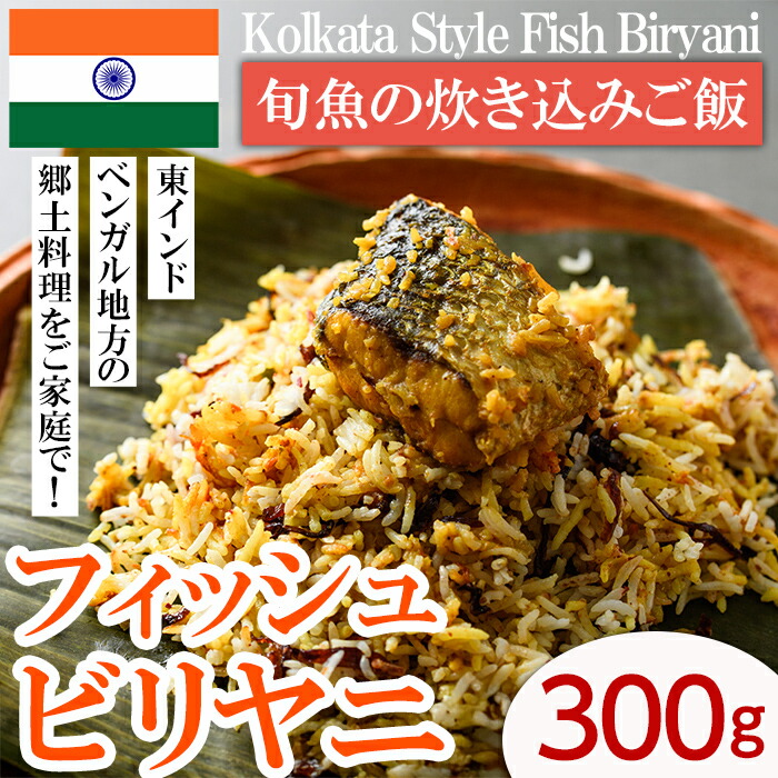【ふるさと納税】【Kolkata Style Fish Biryani】 旬魚の炊き込みご飯（フィッシュビリヤニ）(300g) スパイス ビリヤニ フィッシュ 魚 インド インド料理 東インド 香辛料 炊き込みご飯 簡単 冷凍 簡単調理 ＜離島配送不可＞【ksg1644】【INDIAN　SPICE　FACTORY】