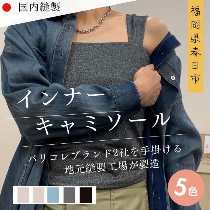 【ふるさと納税】<選べる5色>婦人服 インナーキャミソール(1点)ベージュ グレー チャコール ブラック リブ ラメ 国産 日本製 衣類 洋服 服 婦人服 女性服 ファッション レディース レディースファッション【ksg1694】【ニッシン】|福岡県春日市