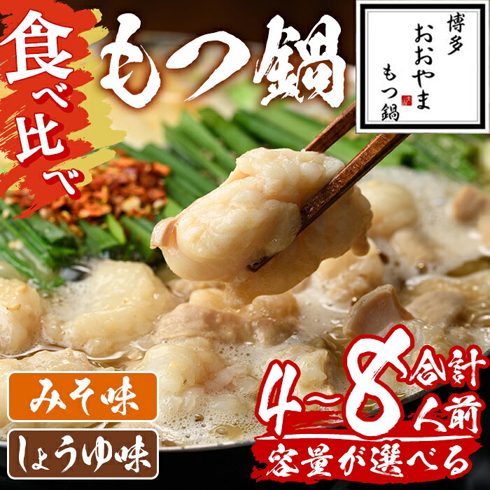 【ふるさと納税】＜容量が選べる！＞国産 もつ鍋 おおやま みそ味・しょうゆ味食べ比べセット(4～8人前) 国産牛 牛肉 冷凍 九州味噌 醤油 牛もつ ホルモン ちゃんぽん 食べ比べ 取り寄せ 博多 福岡 ＜離島配送不可＞【ksg1697・ksg1698・ksg1699】【博多もつ鍋おおやま】