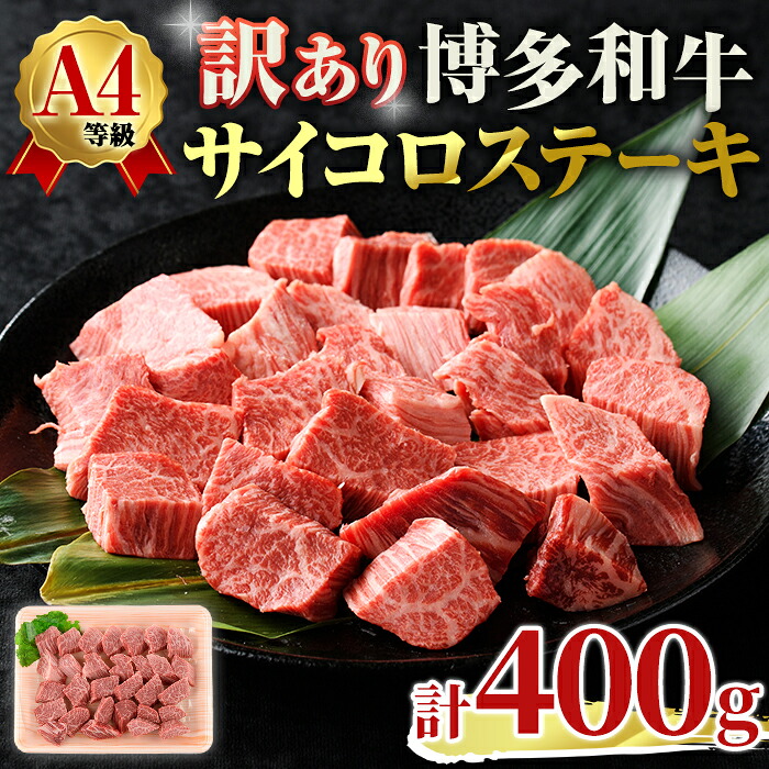 【ふるさと納税】＜不揃い・訳あり！＞A4ランク博多和牛サイコロステーキ(計400g) 牛肉 国産 福岡県 黒毛和牛 冷凍 ステーキ ヒレ ロース モモ もも いとしまミートデリ工房＜離島配送不可＞【ksg1707】【徳永商店】