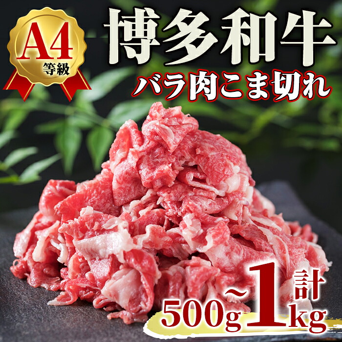 【ふるさと納税】<容量が選べる!>A4ランク博多和牛バラ肉こま切れ(計500g~1kg) 牛肉 国産 福岡県 黒毛和牛 和牛 冷凍 肉じゃが すき焼き 牛肉 いとしまミートデリ工房<離島配送不可>【ksg1711・ksg1712】【徳永商店】|福岡県春日市