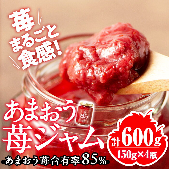 【ふるさと納税】あまおう 85％ ジャム (計600g・150g×4瓶) 苺 苺ジャム フルーツ 朝食 果物 常温【ksg1771】【くしだ企画】