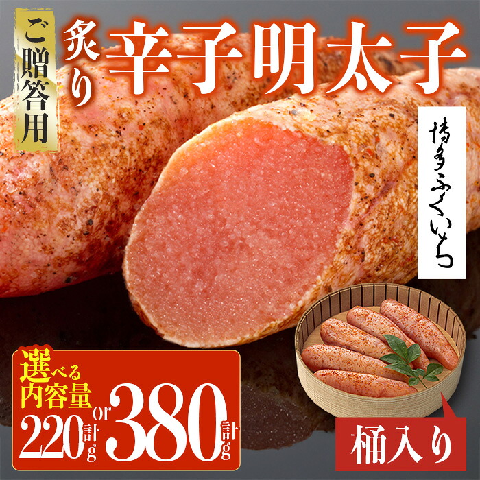【ふるさと納税】＜容量を選べる！＞ご贈答用 炙り辛子明太子 桶入り (計220g～380g)明太子 めんたいこ 炙り 炙り辛子明太子 中切れ メンタイコ おかず ご飯のお供 小分け 贈り物 【ksg1802・ksg1803】【博多ふくいち】｜福岡県春日市 7,400円