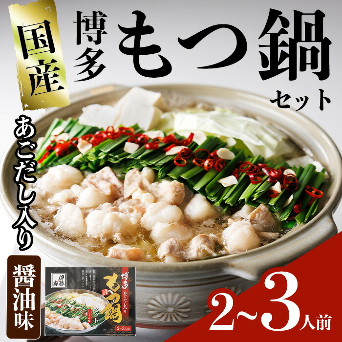 【ふるさと納税】＜数量限定＞伊藤家 博多あごだし入りもつ鍋セット しょうゆ味(2～3人前) 牛もつ スープ つくね ちゃんぽん麺 薬味 スープ 醤油味 しょうゆ【ksg1811】【アジア開発貿易】｜福岡県春日市