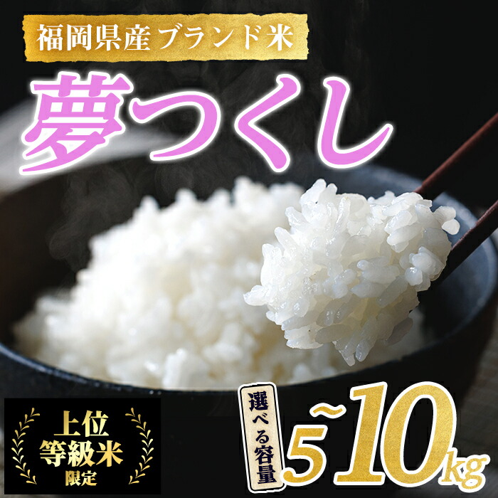 【ふるさと納税】＜数量限定・容量が選べる＞JAよりお届け！福岡県産米 夢つくし (計5～10kg)お米 おこめ 米 こめ コメ 白米 福岡県産 ブランド米 常温 常温保存 【ksg1815・ksg1816】【農産物直売所ほたるの里】｜福岡県春日市