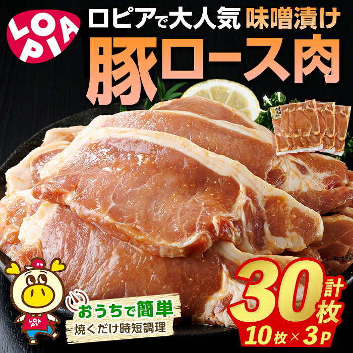 【ふるさと納税】ロピアで大人気！ 豚ロース 味噌漬け (計30枚・10枚入り&times;3P) 豚肉 味噌 みそ ロース ロース肉 味付け 味付け肉 ロピア LOPIA 惣菜 おかず 簡易包装 冷凍 タレ漬け 焼くだけ 簡単調理＜離島配送不可＞【ksg1823】【ロピア】｜福岡県春日市