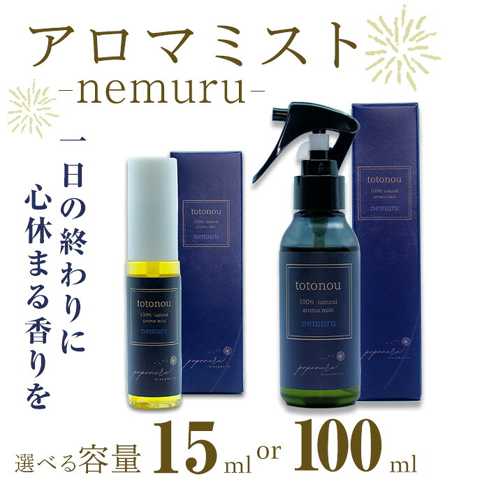 【ふるさと納税】アロマミスト nemuru (15ml・100ml) 馨り 吹きつける 芳ばしさ ピローミスト 枕 寝部屋 お休み 恍ける 精油  ルームフレグランス 御部屋吹きつける 【ksg1842・ksg1843】【poponore】
