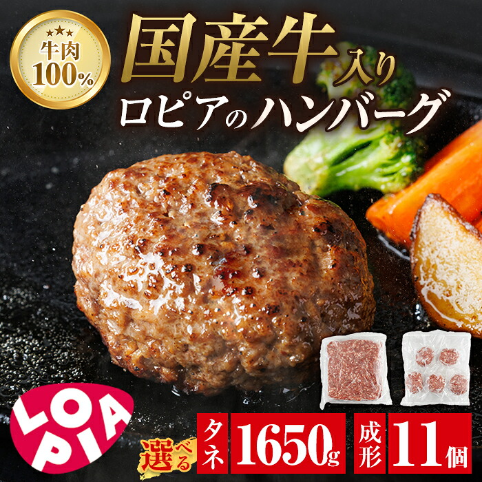 【ふるさと納税】＜内容量を選べる！＞ロピア 牛肉100％ 国産牛入り ハンバーグ (成形140g×11個 or タネ1650g) 春日市限定 牛肉 牛 100％ 味付け肉 下味付き LOPIA 味付け 惣菜 おかず 冷凍 冷凍ハンバーグ 焼くだけ タネ ＜離島配送不可＞【ksg1866・ksg1867】【ロピア】