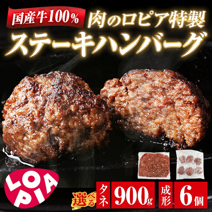 【ふるさと納税】＜内容量を選べる＞ ロピア 国産牛100％！肉のロピア特製 ステーキ ハンバーグ (成形130g×6個 or タネ900g) 国産 牛肉 牛 100％ LOPIA 味付け 惣菜 おかず 冷凍 冷凍ハンバーグ 焼くだけ タネ ＜離島配送不可＞【ksg1868・ksg1869】【ロピア】