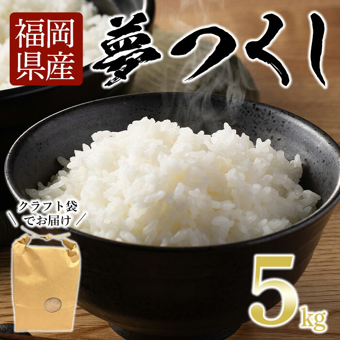 【ふるさと納税】＜数量限定＞ 福岡県産米 夢つくし (5kg)お米 米 精白米 訳あり 国産 福岡県産 ブランド米 5kg 数量限定 常温 ＜離島配送不可＞【ksg1872】【ベジフルファーム】｜福岡県春日市