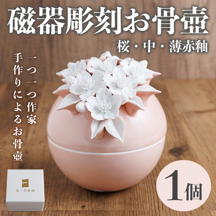 【ふるさと納税】＜数量限定＞磁器彫刻お骨壺・桜・中・薄赤釉 箱入り(1点) お骨壺 磁器 オブジェ 英一郎製磁 器 インテリア【ksg1877】【英一郎製磁】｜福岡県春日市