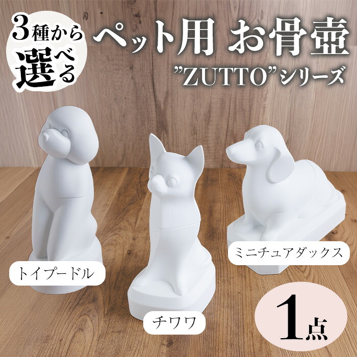 【ふるさと納税】<数量限定・選べる3種>ペット用お骨壺”ZUTTO”(1点) お骨壺 磁器 オブジェ 英一郎製磁 器 インテリア【ksg1878・ksg1879・ksg1880】【英一郎製磁】|福岡県春日市