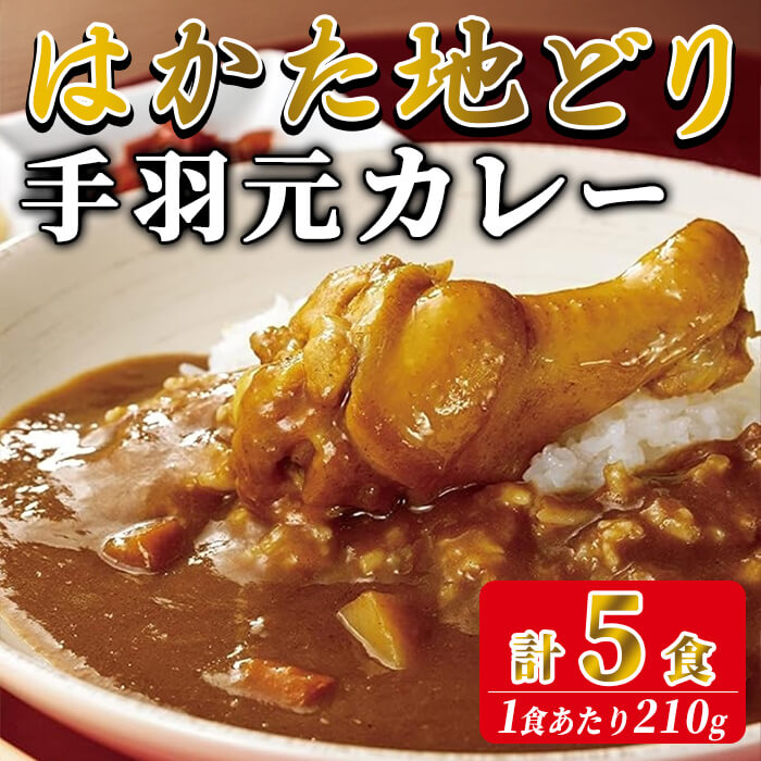 【ふるさと納税】はかた地どり 手羽元カレー（レトルト・5食）温めるだけ 簡単 便利 お手軽 地鶏 地どり 鶏肉 九州 国産 手羽 手羽元 骨付き カレー レトルトカレー チキンカレー チキン お肉 肉 レトルトパウチ 常温【ksg1910】【E2C】｜福岡県春日市