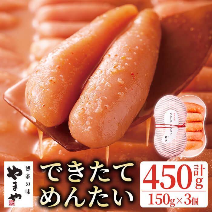 【ふるさと納税】やまや できたてめんたい(切子) (計450g・150g&times;3個) 明太子 めんたいこ 小分け ご飯のお供 おつまみ おかず 冷蔵 ＜離島配送不可＞【ksg1916】【やまや】｜福岡県春日市