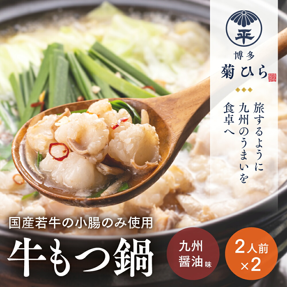 【ふるさと納税】厳選国産若牛もつ鍋セット九州醤油味(2人前×2セット・計4人前) モツ鍋 もつ鍋セット 冷凍 牛モツ 牛肉 ホルモン ちゃんぽん ＜離島配送不可＞【ksg1213】【ベイシス福岡】