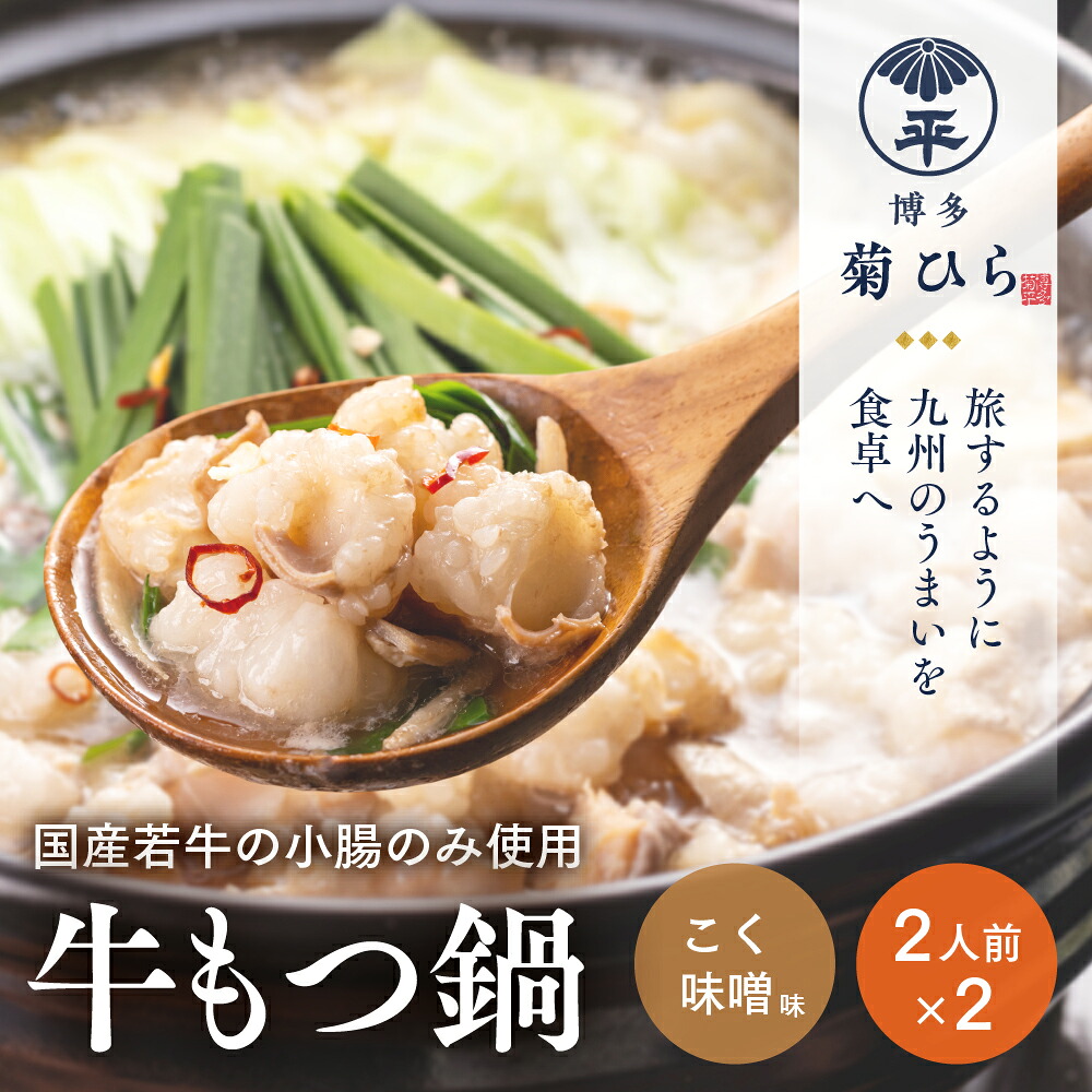 【ふるさと納税】厳選国産若牛もつ鍋セットこく味噌味(2人前×2セット・計4人前) モツ鍋 もつ鍋セット 冷凍 牛モツ 牛肉 ホルモン ちゃんぽん ＜離島配送不可＞【ksg1214】【ベイシス福岡】