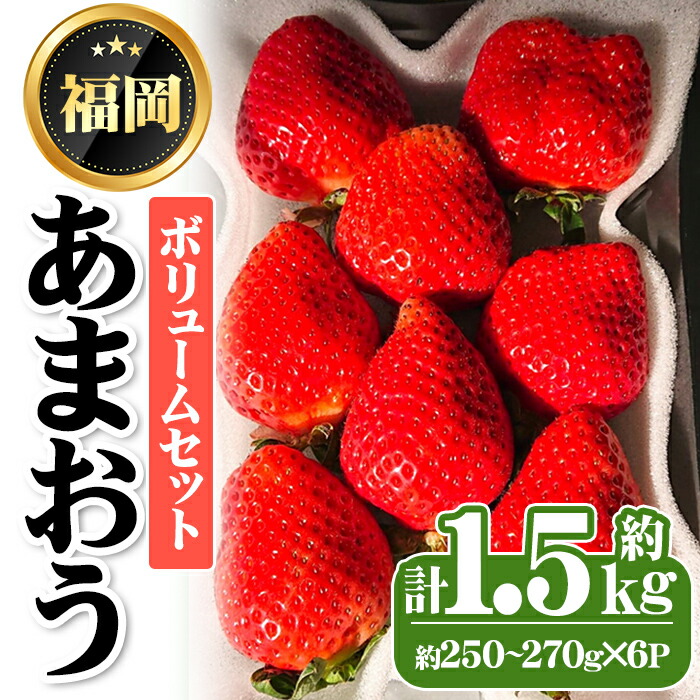 【ふるさと納税】＜先行予約受付中・数量限定＞2026年2月からお届け！あまおうボリュームセット(計約1.5kg・約250～270g×6P) 苺 いちご イチゴ フルーツ 果物 くだもの 手作り スイーツ ＜離島配送不可＞【ksg1248】【THE FARM_strawberry】