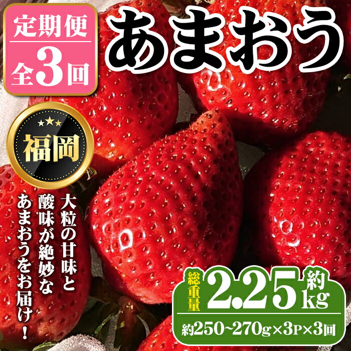 【ふるさと納税】《先行予約受付中・数量限定》＜定期便・全3回＞2026年1月からお届け！いちご定期便 あまおう(総重量約2.25kg・約250～270g×3P×3回) いちご 苺 あまおう くだもの フルーツ 定期便  ＜離島配送不可＞【ksg1255】【THE FARM_strawberry】
