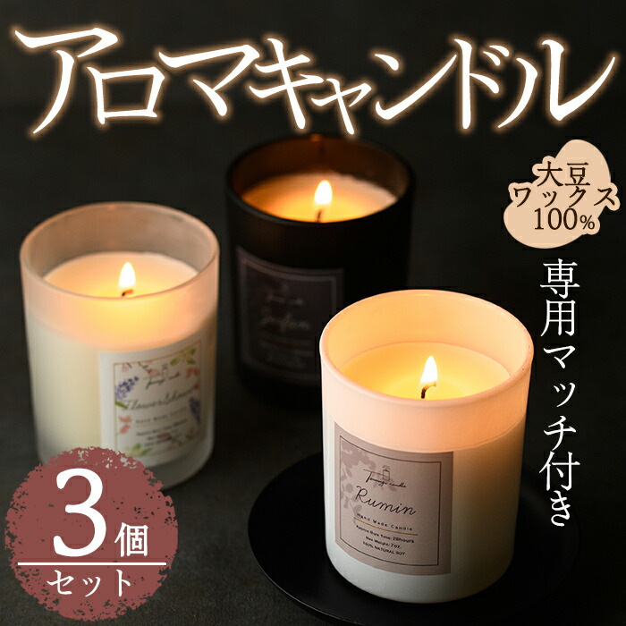 【ふるさと納税】アロマキャンドル ・専用マッチつき(3個セット) 金木犀 キンモクセイ きんもくせい ベルガモット シャンパン アロマ 香り ソイ 大豆 贈り物 ギフト プレゼント ツムギキャンドル つむぎきゃんどる【ksg1282】【Tsumugi Candle】｜福岡県春日市