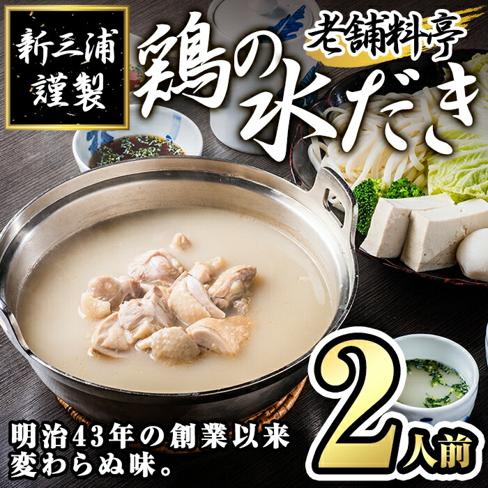 【ふるさと納税】老舗料亭 新三浦謹製 鶏の水だき(2人前) 水炊きセット 水たき 博多 しんみうら 鍋 鶏肉 ポン酢＜離島配送不可＞【ksg1470】【一千也フーズ】