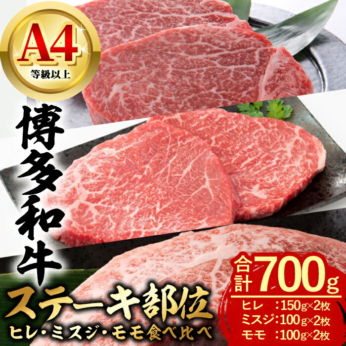 【ふるさと納税】博多和牛 ステーキ部位食べ比べ3種 (合計700g・ヒレ150g×2枚、ミスジ100g×2枚、モモ100g×2枚) 牛肉 ステーキ ヒレ ミスジ モモ フィレ 和牛 国産 フィレ 数量限定 小分け A4 ＜離島配送不可＞【ksg1622】【木村食品】