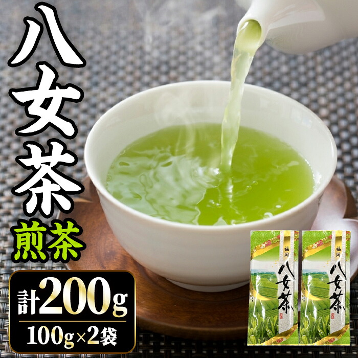 【ふるさと納税】 八女茶 煎茶セット (計200g・100g×2袋) お茶 緑茶 煎茶 常温 常温保存【ksg1668】【木村食品】