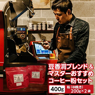 【ふるさと納税】【焙煎世界チャンピオン】(粉)豆香洞ブレンド&マスターおすすめコーヒーセット_ コーヒー 珈琲 コーヒ豆 ブラジル グアテマラ 2種 セット 飲み比べ 贈答 送料無料 ギフト おすすめ 人気 お取り寄せ チャンピオン 専門店【1083234】
