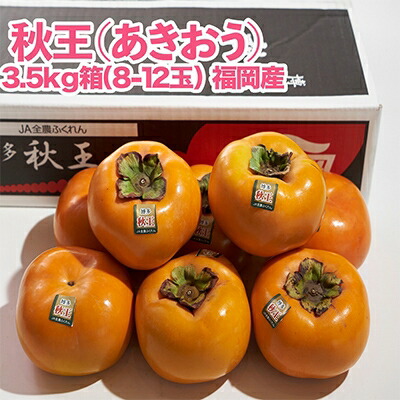【ふるさと納税】秋王(あきおう)3.5kg箱(8-12玉)(大野城市)_ 柿 かき カキ 果物 フルーツ ふるーつ くだもの 青果 あきおう 秋王 国産 新品種 産地直送 ブランド オリジナル 冷蔵 限定 高糖度 甘い 希少  【配送不可地域：離島】【1092789】