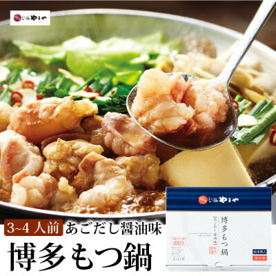 【ふるさと納税】やまや　博多もつ鍋　あごだし醤油味(3～4人前)(大野城市)_ もつ鍋 あごだし 醤油味 やまや メーカー 福岡 人気 おすすめ 送料込み 贈答 ギフト 名物 博多 冷凍 【配送不可地域：離島】【1099298】