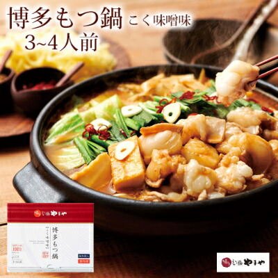 【ふるさと納税】博多もつ鍋やまや　こく味噌味(3～4人前)(大野城市)_ もつ鍋 味噌味 やまや メーカー 福岡 人気 おすすめ 送料込み 贈答 ギフト 名物 博多 冷凍 【配送不可地域：離島】【1099299】