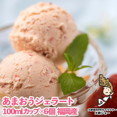 【ふるさと納税】【2026年4月以降順次発送】こだわり!福岡産あまおうジェラート100g×6個(大野城市【配送不可地域：離島】【1110602】
