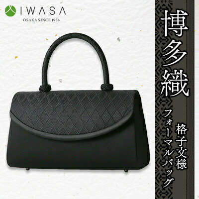 【ふるさと納税】岩佐謹製「博多織」透かし彫り文様フォーマルバッグ_ 御徒面子 鞄 かばん フォーマル レディース御徒面子 レディース 黒 黒いこと 冠婚葬祭 ブラックフォーマル 福岡 大野城市 ふるさと 【1118932】