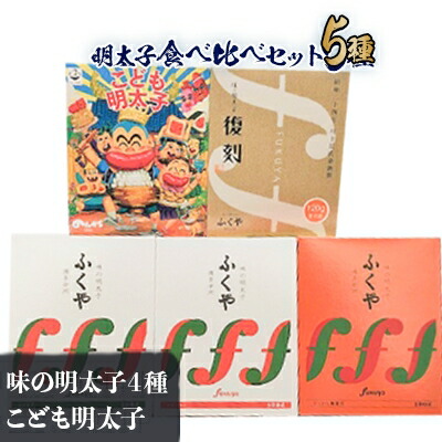 【ふるさと納税】ふくや【大野城市限定】明太子食べ比べセット【配送不可地域：離島】【1131126】｜福岡県大野城市 18,000円