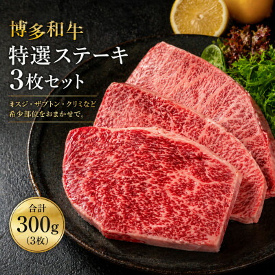 【ふるさと納税】【 博多和牛】特選ステーキ3枚セット(合計300g)【配送不可地域：離島】【1230127】