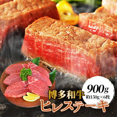 【ふるさと納税】【博多和牛】ヒレステーキ900g(約150g×6枚)【配送不可地域：離島】【1246848】
