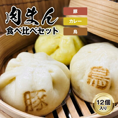 【ふるさと納税】【包萬楼】 肉まん食べ比べよくばりセット(豚・鳥・カレー)【配送不可地域:離島】【1257367】|福岡県大野城市