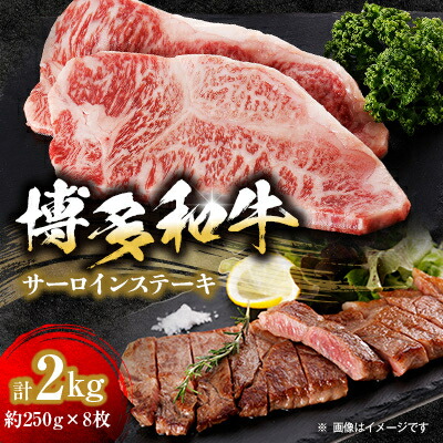 【ふるさと納税】【博多和牛】サーロインステーキ2000g(250g×8枚)【配送不可地域:離島】【1259482】