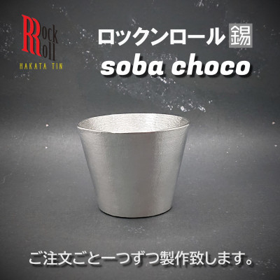 【ふるさと納税】【RR】RO SOBA　錫　(はかた錫スタジオ)　錫酒器【1279327】｜福岡県大野城市