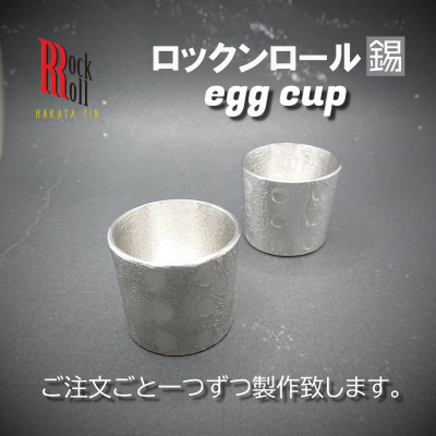 【ふるさと納税】【RR】SCoF EGG CUP SET[2個書き割り] 錫 (はかた錫制作室) 錫酒器【1283211】