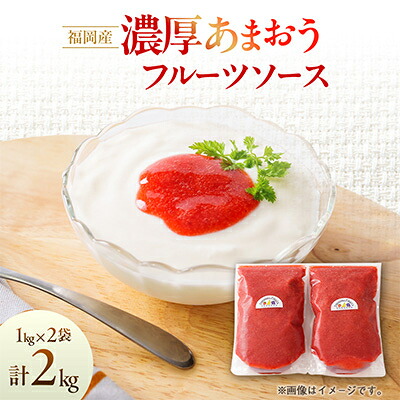 【ふるさと納税】【2026年4月以降順次発送】福岡産濃厚あまおうフルーツソース1kg&times;2袋(大野城市)【配送不可地域：離島】【1286237】｜福岡県大野城市