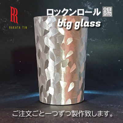 【ふるさと納税】【RR】MW BIG GLASS ビッグ水のみ タンプラー はかた錫制作室の錫酒器【1301649】