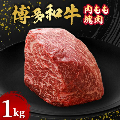 【ふるさと納税】博多和牛内もも 塊肉 1kg(冷凍便)【配送不可地域:離島】【1360156】|福岡県大野城市