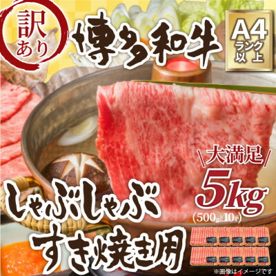 【ふるさと納税】訳アリ!【A4~A5】博多和牛しゃぶしゃぶすき焼き用5kg【配送不可地域:離島】【1370644】