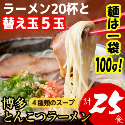 【ふるさと納税】博多とんこつラーメン20杯分と替え玉5玉の計25食分　4種類の博多の福岡産スープ(麺は1袋100G)【1381934】｜福岡県大野城市