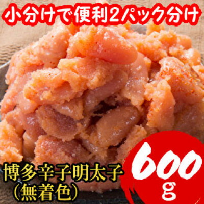 【ふるさと納税】【小分けで便利!計600g!】博多辛子明太子(切子破れ) (無着色)2パック×300g(大野城市)_ 明太子 めんたいこ 辛子明太子 切子 破れ 無着色 国産 博多めんたいこ 福岡 博多 産地直送 小分け 真子 冷凍 ご飯のお供 つまみ 【配送不可地域：離島】【1382086】