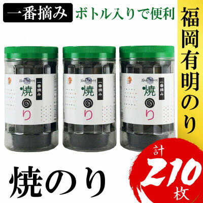 【ふるさと納税】福岡有明のり(焼のり)(3本セット計210枚)　有明海産の一番摘み限定(大野城市)【1389584】