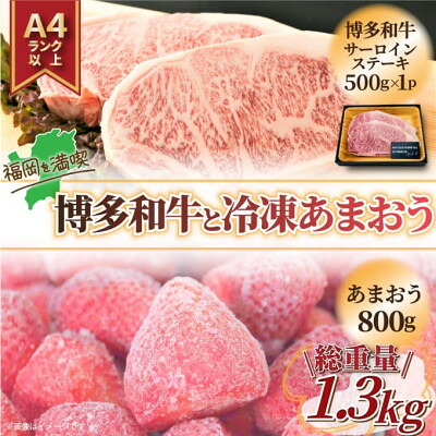 【ふるさと納税】訳アリ!博多和牛サーロインステーキ&冷凍あまおうセット　計1.3kg【配送不可地域：離島】【1390370】｜福岡県大野城市