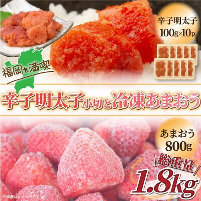 【ふるさと納税】訳アリ!辛子明太子　小切1kg(100g&times;10P)&冷凍あまおうセット　計1.8kg【配送不可地域：離島】【1390381】｜福岡県大野城市